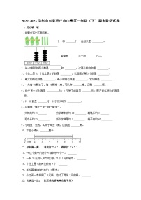 山东省枣庄市山亭区2022-2023学年一年级下学期期末数学试卷