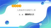 小学数学人教版四年级上册5 平行四边形和梯形平行四边形和梯形教案配套课件ppt