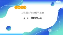 小学数学人教版四年级上册5 平行四边形和梯形平行四边形和梯形教案配套课件ppt