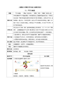 小学数学人教版四年级上册平行与垂直教学设计及反思