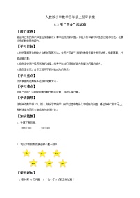 人教版四年级上册6 除数是两位数的除法笔算除法学案及答案