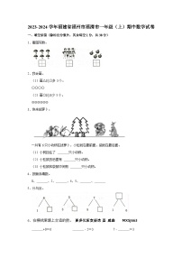 福建省福州市福清市2023-2024学年一年级上学期期中数学试卷