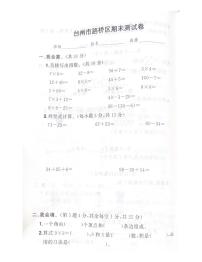 浙江省台州市路桥区2022-2023学年二年级上学期数学期末卷