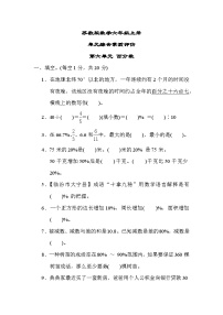 苏教版数学六上 第六单元测评（含答案）