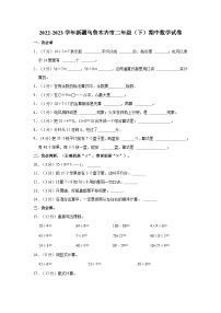 新疆乌鲁木齐市2022-2023学年二年级下学期期中数学试卷