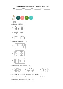 小学数学北师大版二年级上册分物游戏巩固练习