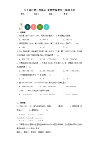 小学数学北师大版三年级上册三 加与减2 运白菜当堂检测题