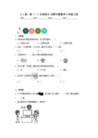 小学数学北师大版三年级上册1 看一看（一）练习