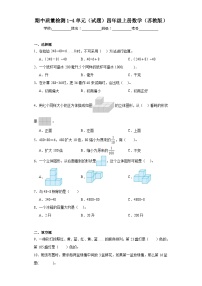 期中质量检测1-4单元（试题）苏教版四年级上册数学