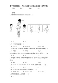 期中质量检测1-4单元（试题）-三年级上册数学北师大版