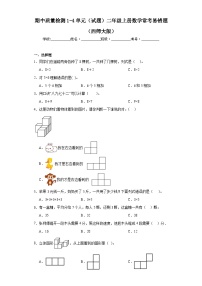 期中质量检测1-4单元（试题）二年级上册数学西师大版