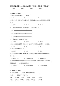 期中质量检测1-4单元（试题）苏教版三年级上册数学