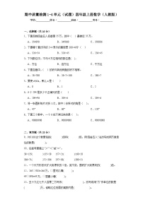 期中质量检测1-4单元（试题）人教版四年级上册数学