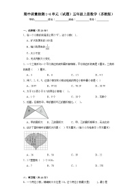 期中质量检测1-4单元（试题）苏教版五年级上册数学