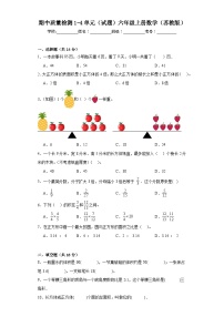 期中质量检测1-4单元（试题）-六年级上册数学苏教版