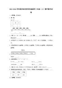 陕西省西安市西咸新区2023-2024学年三年级上学期期中数学试卷