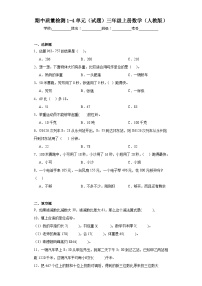 期中质量检测1-4单元（试题）人教版三年级上册数学