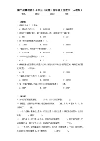 期中质量检测1-4单元（试题）人教版四年级上册数学