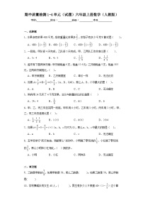 期中质量检测1-4单元（试题）六年级上册数学人教版