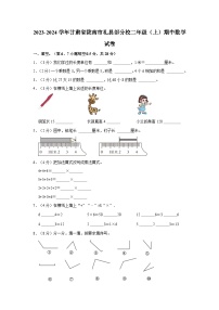 甘肃省陇南市礼县部分校2023-2024学年二年级上学期期中数学试卷