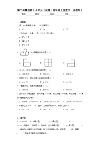 期中质量检测1-4单元（试题）-四年级上册数学苏教版