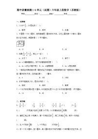 期中质量检测1-4单元（试题）六年级上册数学苏教版