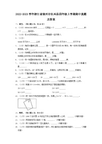 2022-2023学年浙江省湖州市长兴县四年级上学期期中数学真题及答案