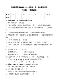 四川省自贡市蜀光绿盛实验学校2023-2024学年五年级上学期期中考试数学试题