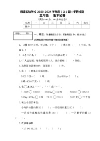 四川省自贡市蜀光绿盛实验学校2023-2024学年三年级上学期期中考试数学试题