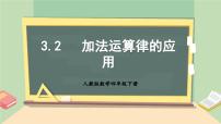 小学数学人教版四年级下册加法运算定律教学ppt课件