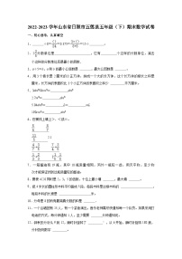 2022-2023学年山东省日照市五莲县五年级（下）期末数学试卷