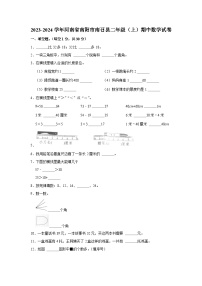 河南省南阳市南召县2023-2024学年二年级上学期期中数学试卷