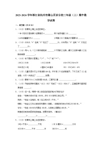 浙江省杭州市萧山区部分校2023-2024学年三年级上学期期中数学试卷