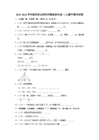 陕西省宝鸡市凤翔县2023-2024学年四年级上学期期中数学试卷