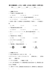 期中质量检测1-4单元（试题）西师大版五年级上册数学