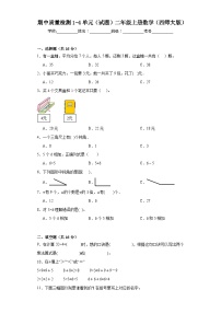 期中质量检测1-4单元（试题）西师大版二年级上册数学