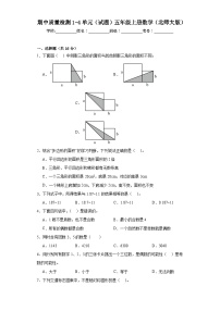 期中质量检测1-4单元（试题）五年级上册数学北师大版