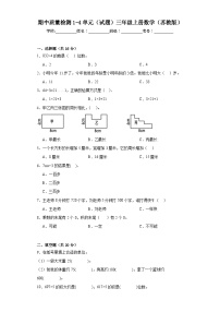 期中质量检测1-4单元（试题）-三年级上册数学苏教版