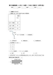 期中质量检测1-4单元（试题）三年级上册数学北师大版