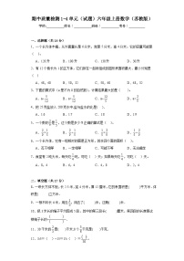 期中质量检测1-4单元（试题）六年级上册数学苏教版