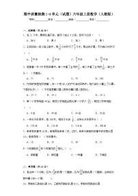 期中质量检测1-4单元（试题）六年级上册数学人教版