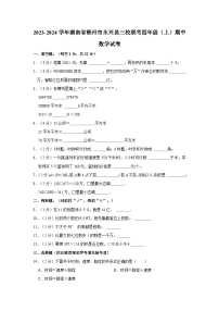 湖南省郴州市永兴县三校联考2023-2024学年四年级上学期期中数学试卷