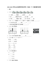 山东省菏泽市牡丹区2022-2023学年二年级下学期期末数学试题