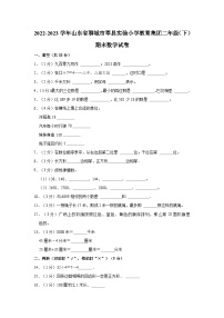 山东省聊城市莘县实验小学2022-2023学年二年级下学期期末数学试卷