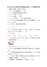 山西省忻州市保德县2022-2023学年五年级上学期期末数学试卷