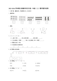 浙江省湖州市长兴县2023-2024学年一年级上学期期中数学试卷