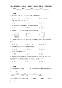 期中质量检测1-4单元（试题）三年级上册数学北师大版