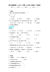 期中质量检测1-4单元（试题）五年级上册数学苏教版