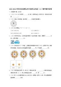 河北省唐山市丰润区2023-2024学年五年级上学期期中数学试卷