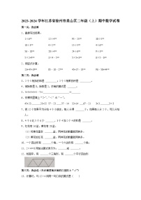 江苏省徐州市泉山区2023-2024学年二年级上学期期中数学试卷